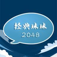 经典球球2048安卓版