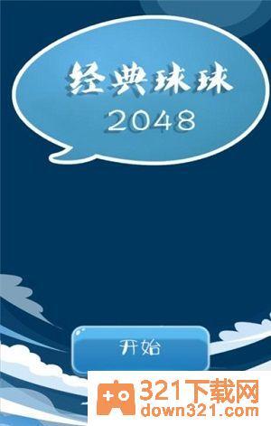 经典球球2048安卓版截图2