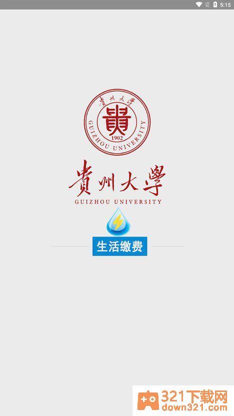 贵州大学校园水电安卓版截图1