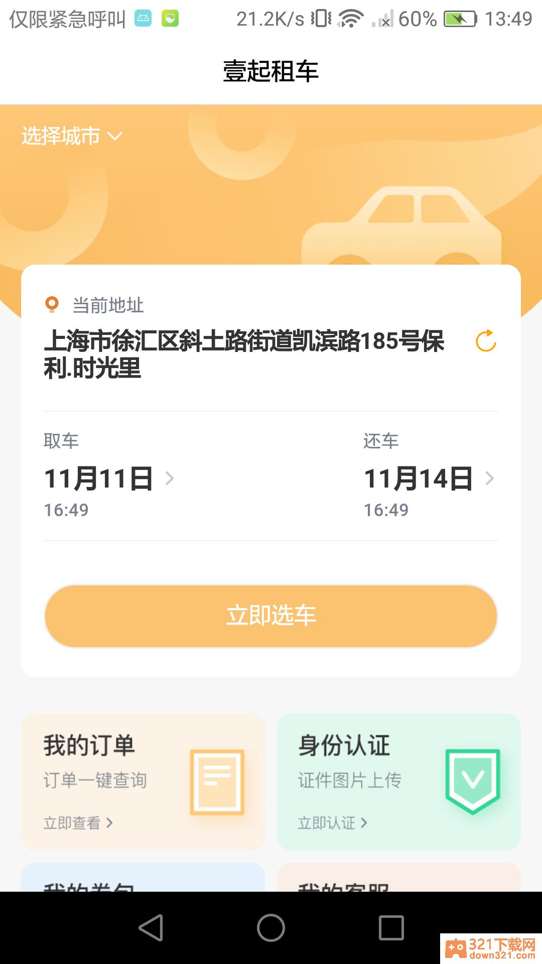 壹起租车app官方版截图1