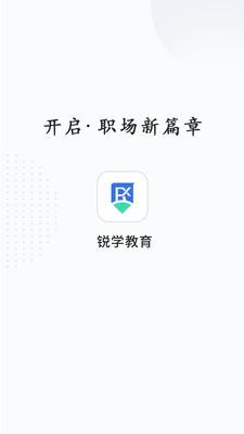 锐学课堂app安卓版截图1