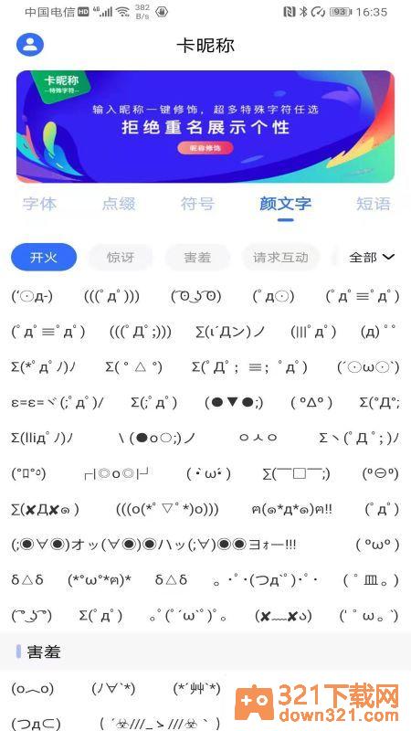 特殊符号卡昵称app安卓版截图4