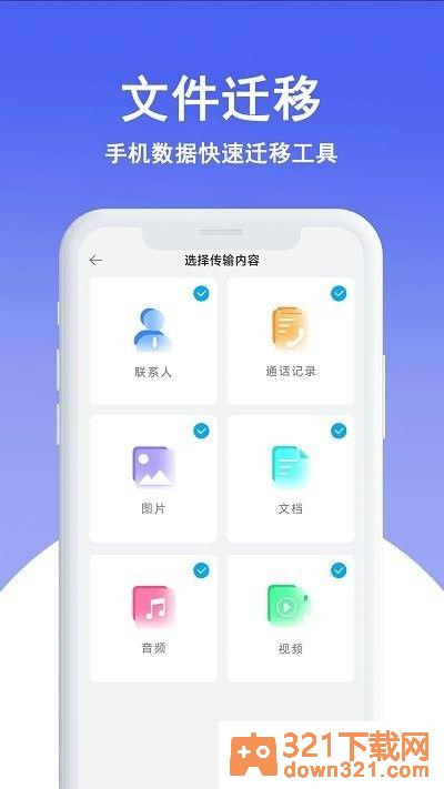 同步手机克隆安卓版截图2