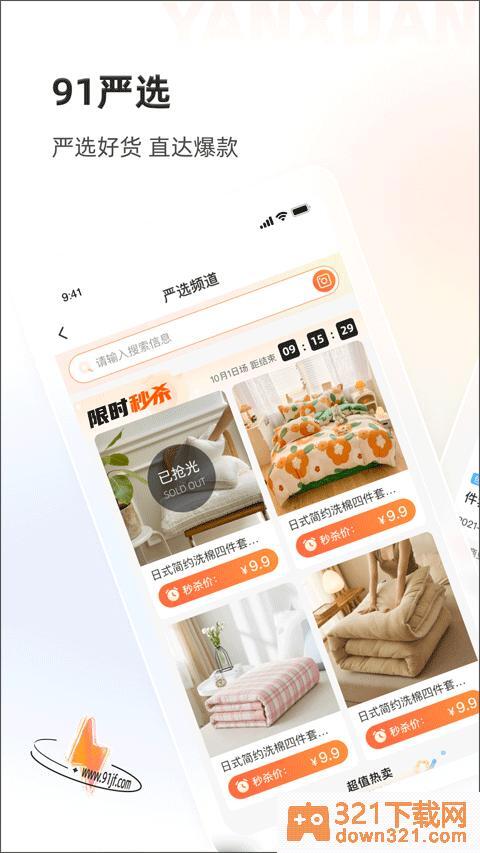 91家纺网销供货平台安卓最新版截图1