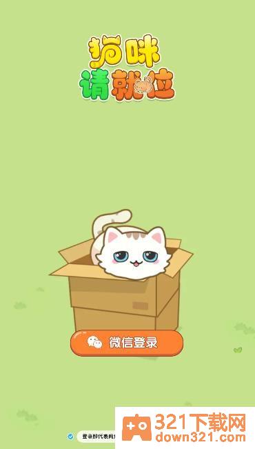 猫咪请就位安卓版截图1