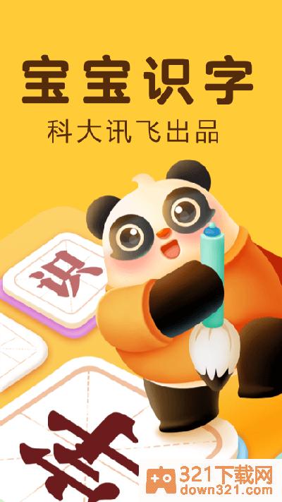 讯飞熊小球识字app最新版截图3