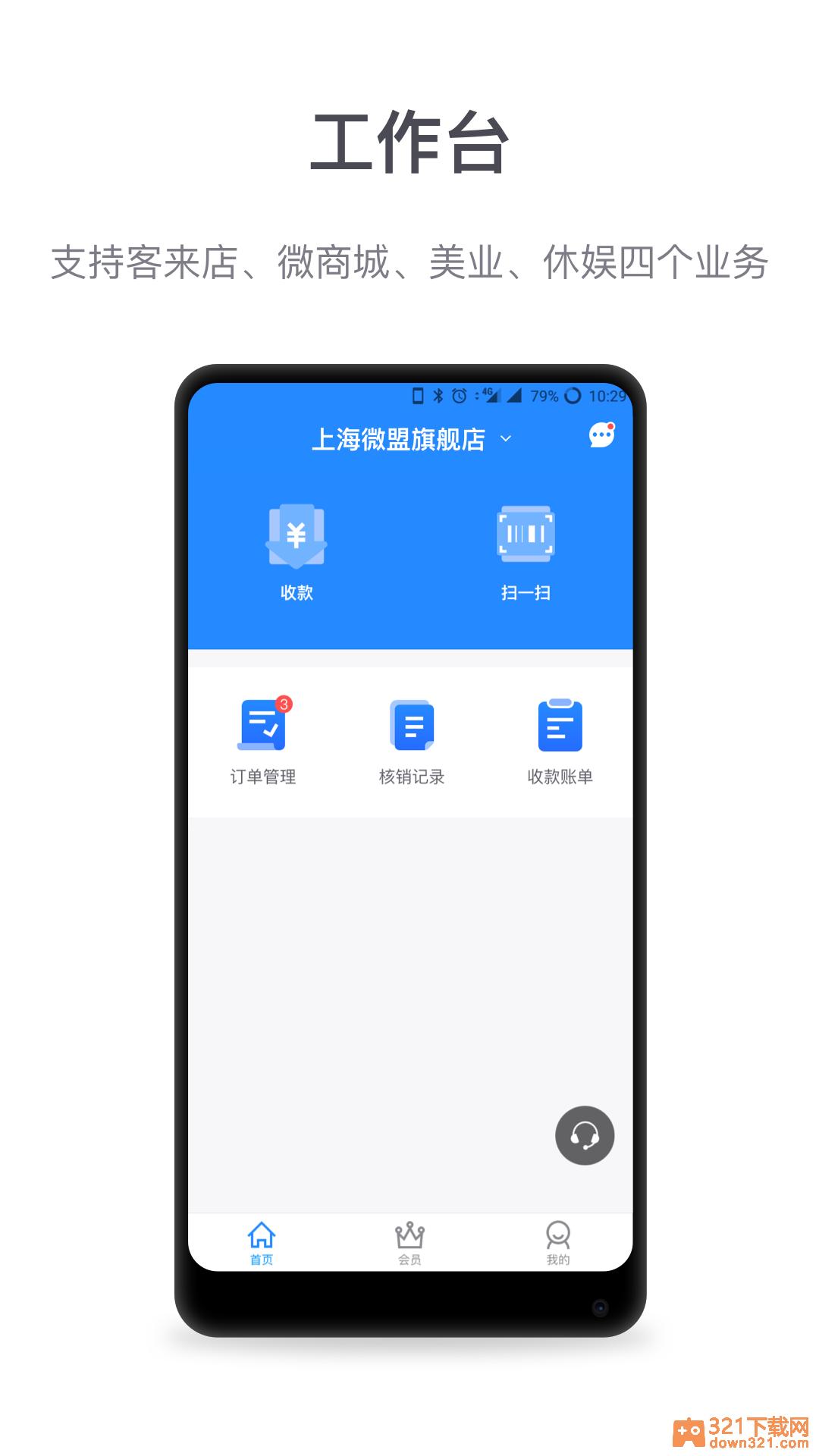 微盟商户助手app最新版截图2