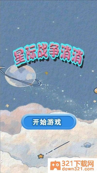 星际战争消消手机版截图1