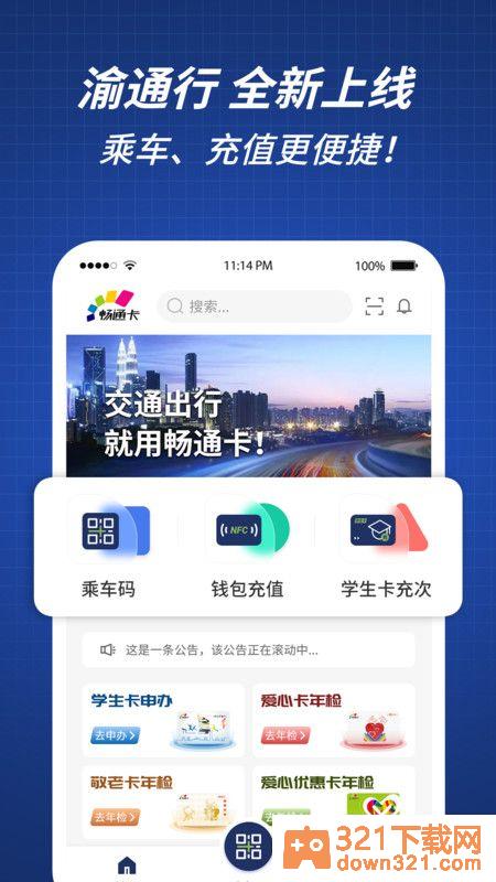 渝通行安卓版截图1