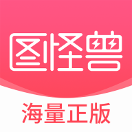 图怪兽app安卓版