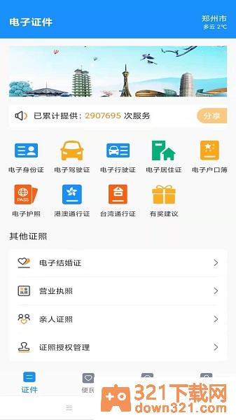电子证件软件安卓版截图2