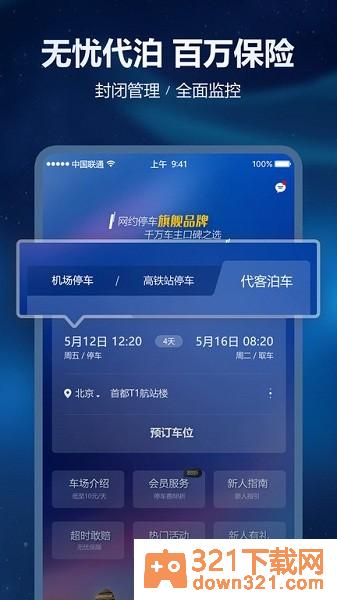 泊安飞停车软件安卓版截图3