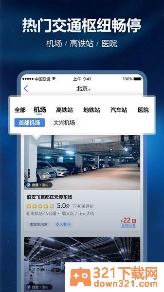 泊安飞停车软件安卓版截图2