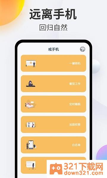 戒手机安卓版截图3