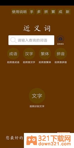 反义词近义词app安卓版截图2