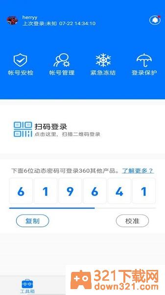 360帐号卫士app安卓版截图3