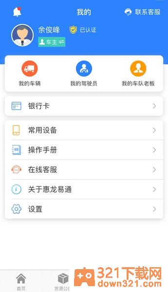 惠龙易通车主版截图1