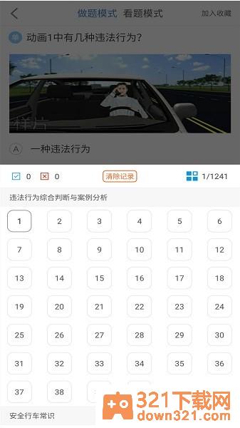 景然驾考科目一四安卓版截图1