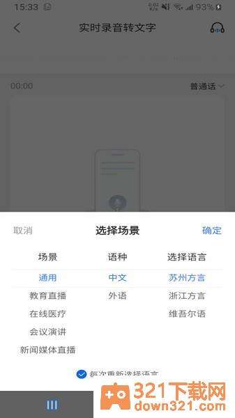 语音文字互转大师安卓版截图1