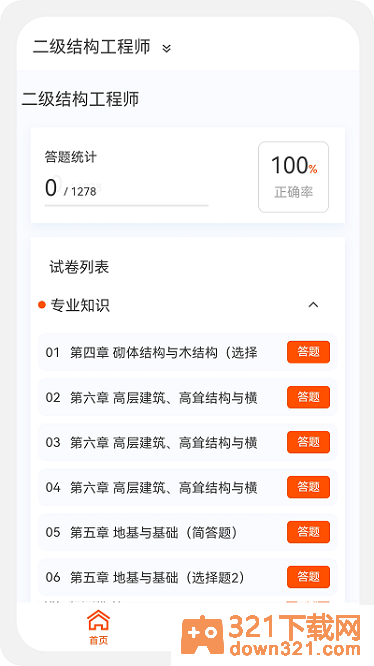 结构工程师原题库app安卓版截图1