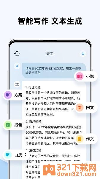 天工ai助手官方版截图2