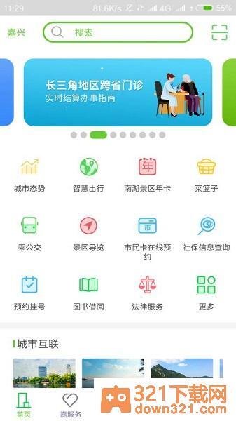 我的嘉兴app最新版本截图1