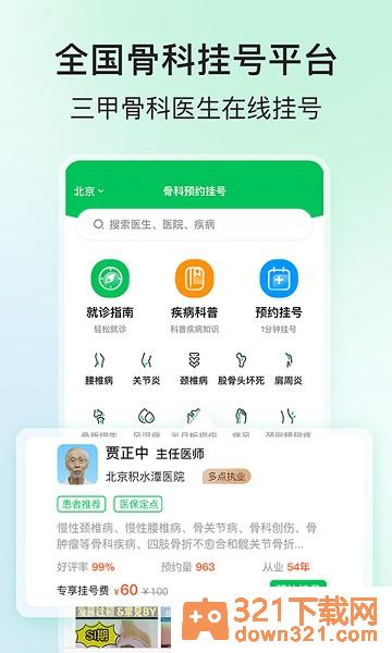 骨科医院挂号网预约平台手机版截图1