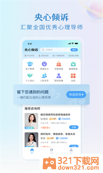 央心倾诉心理咨询官方版截图1