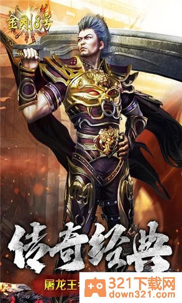 金刚8号传奇官方版截图2