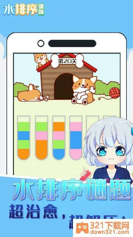 水排序谜题安卓版截图2