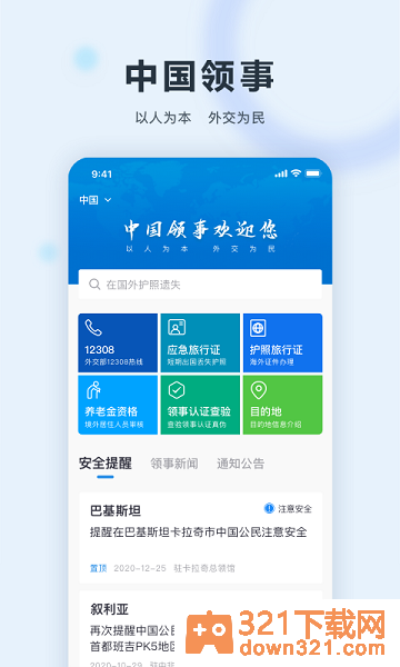 中国领事手机软件安卓版截图3