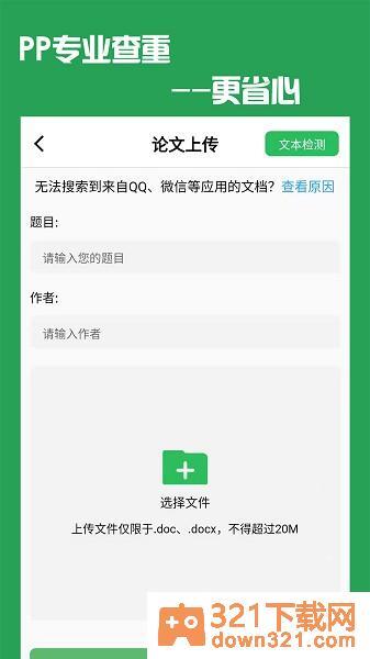 pp论文查重软件手机版截图1