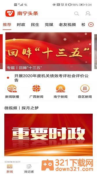 南宁头条新闻客户端截图1