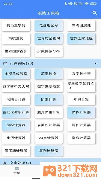 溪路工具箱安卓版截图2