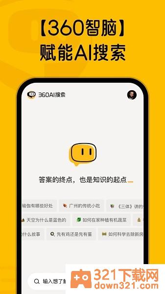 360ai搜索安卓版截图1