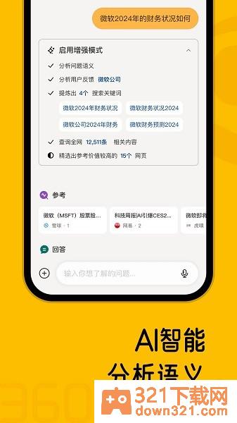 360ai搜索安卓版截图2