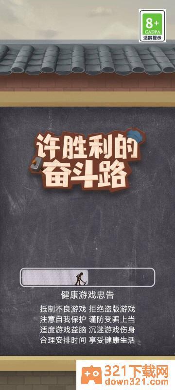 许胜利的奋斗路官方版截图3