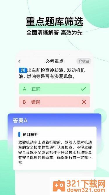 驾考科目一把过app安卓版截图1