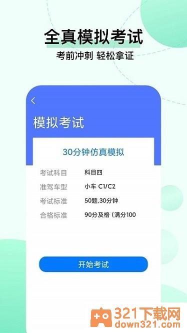 驾考科目一把过app安卓版截图2