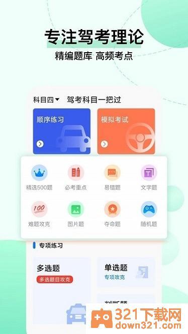 驾考科目一把过app安卓版截图1