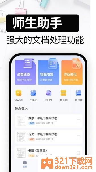 试卷还原安卓版截图1
