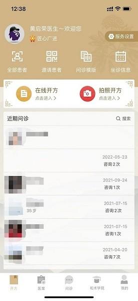 和术中医官方版截图2