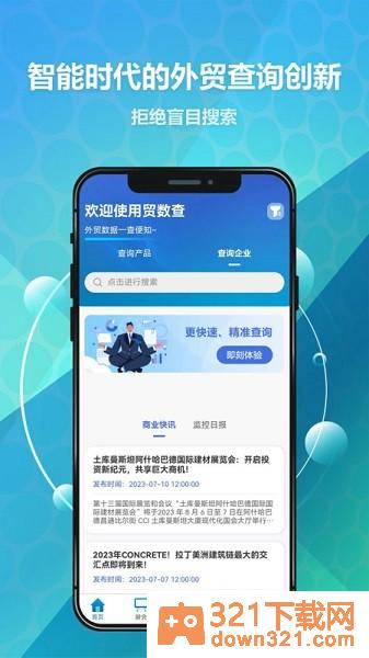贸数查安卓版截图3