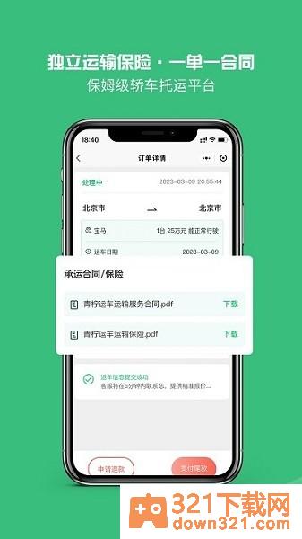 青柠运车官方版截图1