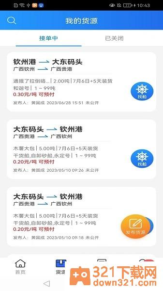 货运江湖水运版货主版截图1