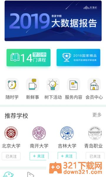 智慧树树下app安卓版截图1