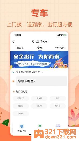 哈哈出行安卓版截图1