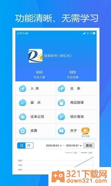 旭荣库存管理app官方版截图2