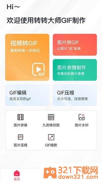 转转大师gif制作手机版截图1