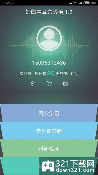 妙郎中耳穴检测app安卓版截图1